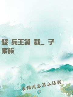 超級兵王俏總裁