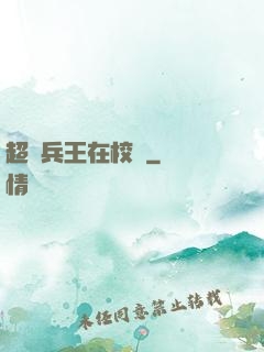 超級兵王在校園