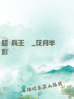 超級兵王歸來