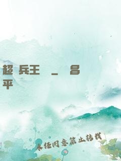 超級兵王歸來