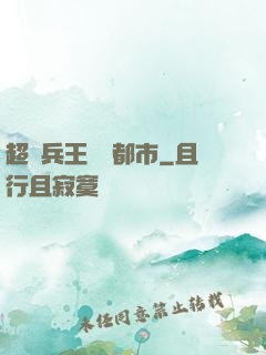 超級兵王縱橫都市