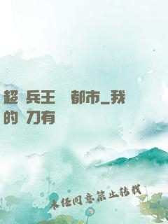 超級兵王縱橫都市