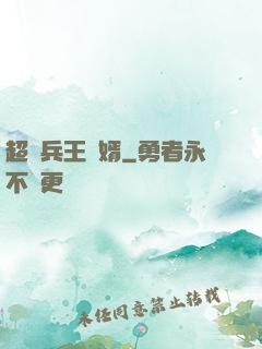 超級兵王贅婿