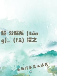 超級分解系統(tǒng)