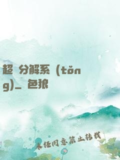 超級分解系統(tǒng)