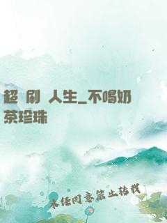 超級刷錢人生