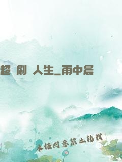 超級刷錢人生