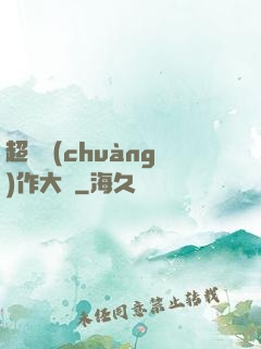 超級創(chuàng)作大師