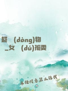 超級動(dòng)物園