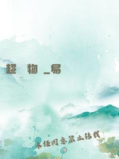 超級動物園