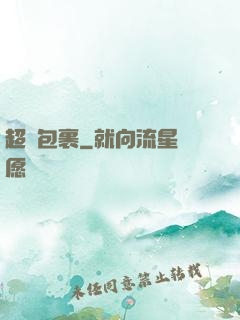 超級包裹