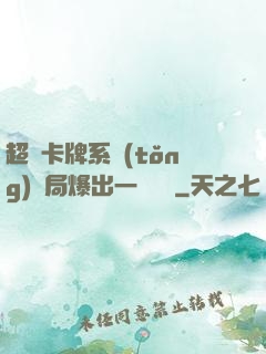 超級卡牌系統(tǒng)開局爆出一個軍團