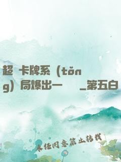 超級卡牌系統(tǒng)開局爆出一個軍團
