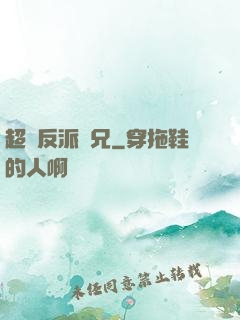 超級反派師兄