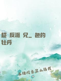 超級反派師兄