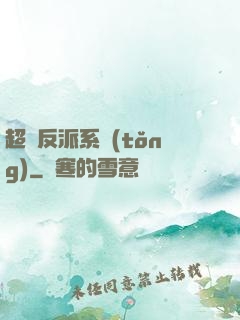 超級反派系統(tǒng)