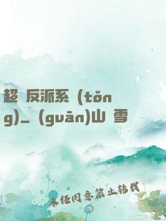 超級反派系統(tǒng)