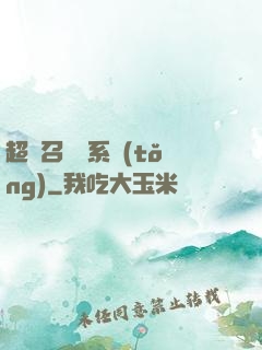 超級召喚師系統(tǒng)