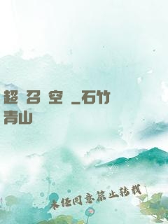超級召喚空間