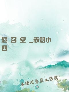 超級召喚空間