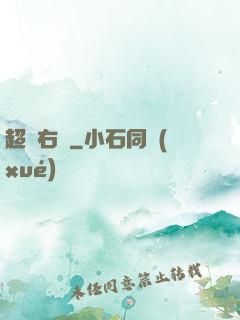 超級右腦