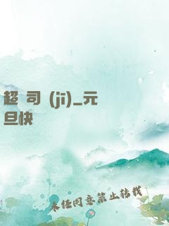 超級司機(jī)