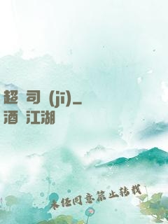 超級司機(jī)