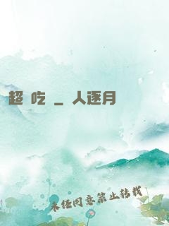超級吃貨
