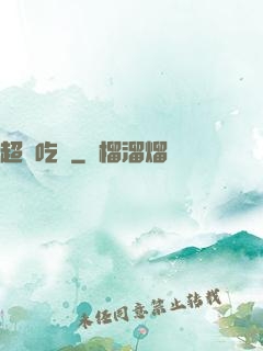 超級吃貨
