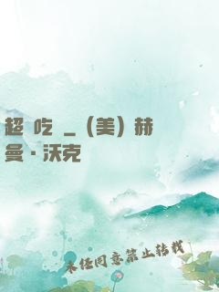 超級吃貨
