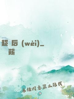 超級后衛(wèi)