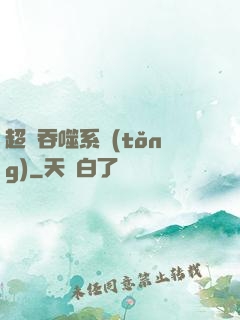 超級吞噬系統(tǒng)