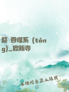 超級吞噬系統(tǒng)