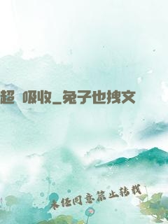 超級吸收