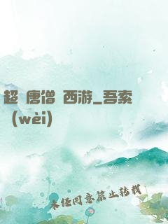 超級唐僧闖西游