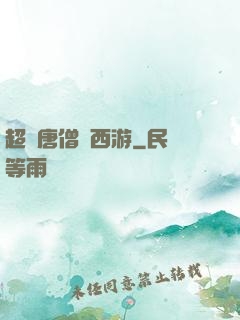 超級唐僧闖西游