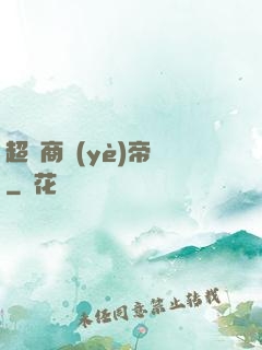 超級商業(yè)帝國