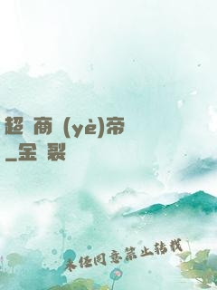 超級商業(yè)帝國