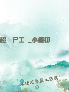 超級喪尸工廠