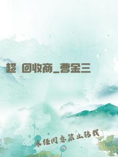 超級回收商