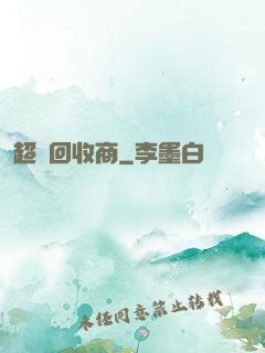 超級回收商