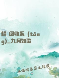 超級回收系統(tǒng)