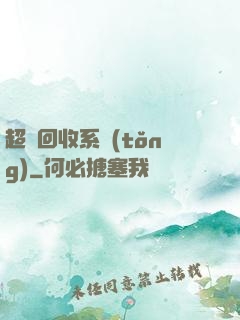 超級回收系統(tǒng)