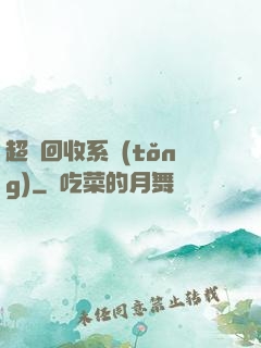 超級回收系統(tǒng)