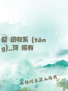 超級回收系統(tǒng)