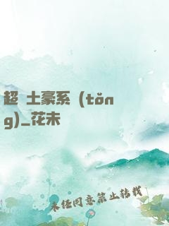 超級土豪系統(tǒng)