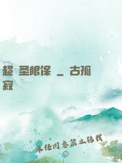超級圣眼保鏢