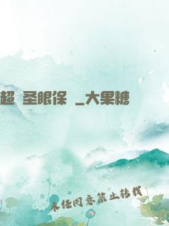 超級圣眼保鏢
