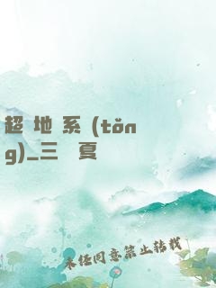 超級地獄系統(tǒng)