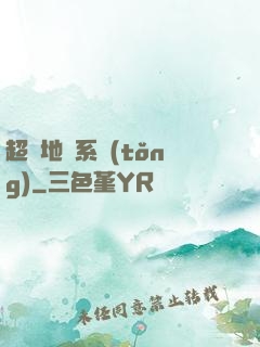 超級地獄系統(tǒng)